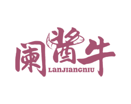 阑酱牛 第29类食品商标图样