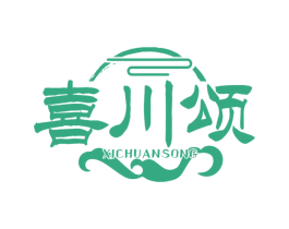 喜川颂 第29类食品商标图样