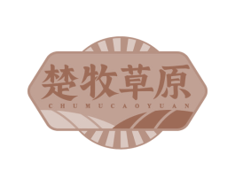 楚牧草原 第29类食品商标图样