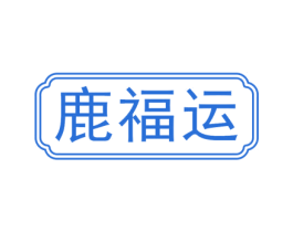 鹿福运 第33类酒商标图样