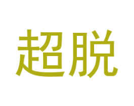 超脱 第10类医疗器械商标图样