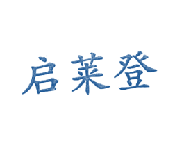 启莱登 第25类服装鞋帽商标图样