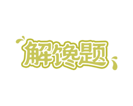 解馋题 第30类小食配料商标图样