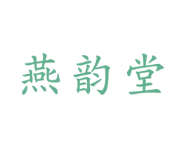 燕韵堂 第29类食品商标图样