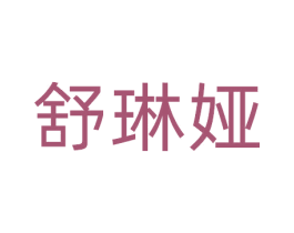 舒琳娅 第25类服装鞋帽商标图样