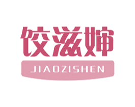 饺滋婶 第30类小食配料商标图样