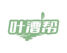 叶漕帮 第30类小食配料商标图样
