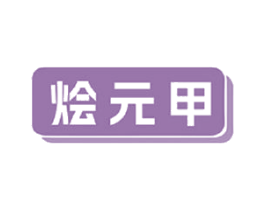 烩元甲 第29类食品商标图样