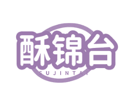 酥锦台 第30类小食配料商标图样