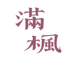 满枫 第43类餐饮酒店商标图样