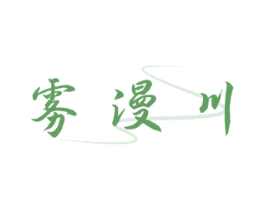 雾漫川 第33类酒商标图样