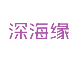 深海缘 第35类广告贸易商标图样