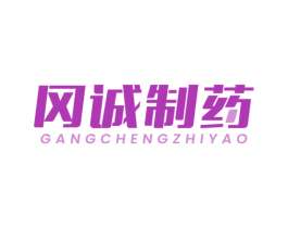 冈诚制药 第10类医疗器械商标图样