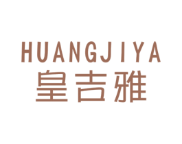 皇吉雅 第16类办公工具商标图样