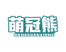 萌冠熊 第8类手工器械商标图样