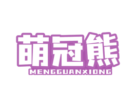 萌冠熊 第10类医疗器械商标图样