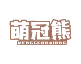 萌冠熊 第4类燃料油脂商标图样
