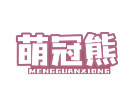 萌冠熊 第13类军火烟火商标图样