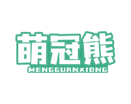 萌冠熊 第27类地毯席垫商标图样