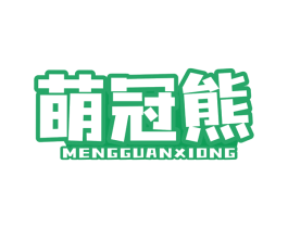 萌冠熊 第20类家具商标图样