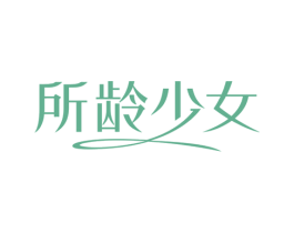 所龄少女 第35类广告贸易商标图样
