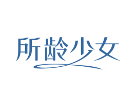 所龄少女 第5类医药商标图样