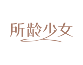 所龄少女 第3类化妆品商标图样