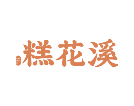 糕花溪 第30类小食配料商标图样