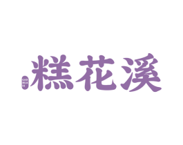 糕花溪 第35类广告贸易商标图样