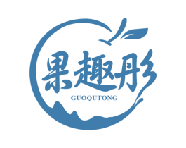 果趣彤 第35类广告贸易商标图样
