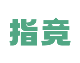 指竞 第35类广告贸易商标图样