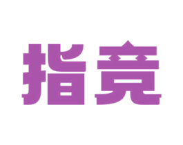指竞 第43类餐饮酒店商标图样