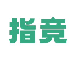 指竞 第41类教育娱乐商标图样