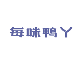 每味鸭丫 第35类广告贸易商标图样