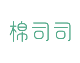 棉司司 第24类布料床单商标图样
