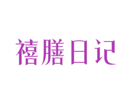 禧膳日记 第30类小食配料商标图样