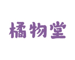 橘物堂 第5类医药商标图样