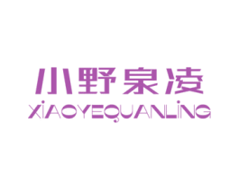 小野泉凌 第35类广告贸易商标图样