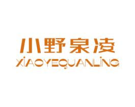小野泉凌 第32类啤酒饮料商标图样