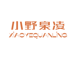 小野泉凌 第30类小食配料商标图样