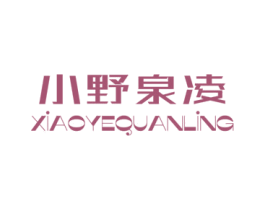 小野泉凌 第25类服装鞋帽商标图样