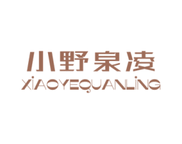 小野泉凌 第10类医疗器械商标图样