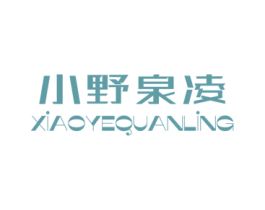 小野泉凌 第5类医药商标图样