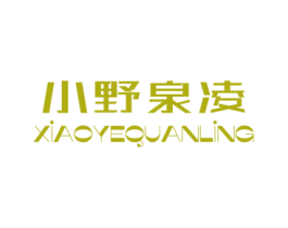 小野泉凌 第3类化妆品商标图样