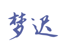 梦迟 第33类酒商标图样