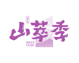 山萃季 第30类小食配料商标图样