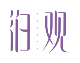 泊观 第3类化妆品商标图样