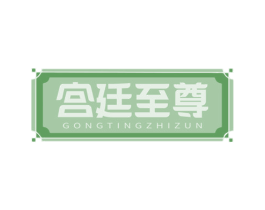 宫廷至尊 第18类皮革箱包商标图样