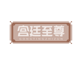 宫廷至尊 第8类手工器械商标图样