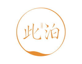 此泊 第3类化妆品商标图样
